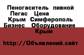 Пеногаситель  пивной Пегас › Цена ­ 2 000 - Крым, Симферополь Бизнес » Оборудование   . Крым